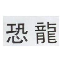恐龍