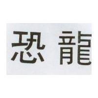 恐龍