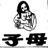 子母及圖