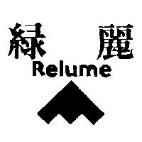 綠麗及圖 RELUME
