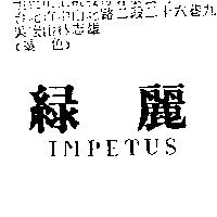 綠麗 IMPETUS