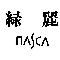 綠麗 NASCA