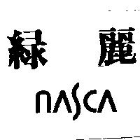 綠麗 NASCA