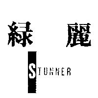 綠麗 STUNNER