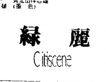 綠麗 CITISCENE