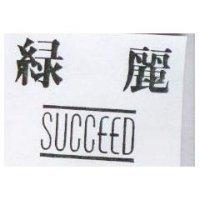 綠麗 SUCCEED
