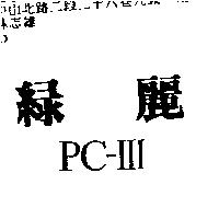 綠麗 PC – III