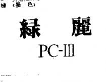 綠麗 PC – III