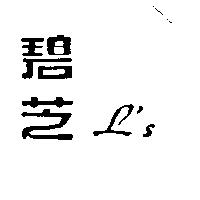 碧芝 L ’ S