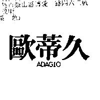 歐蒂久 ADAGIO