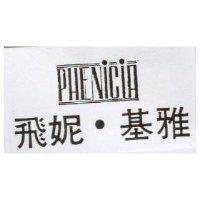 飛妮.基雅 PHENICIA