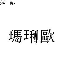 瑪琍歐