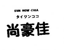 尚豪佳 SUN HOW CHIA タイワンココ