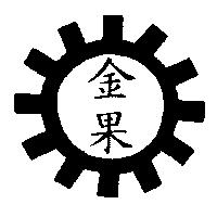 金果及圖