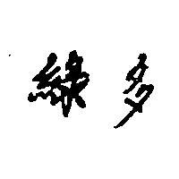 綠多