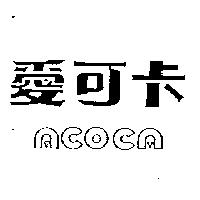 愛可卡 ACOCA