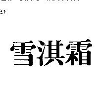 雪淇霜