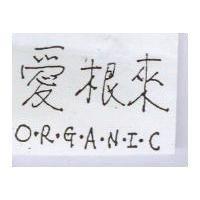 愛根來 ORGANIC
