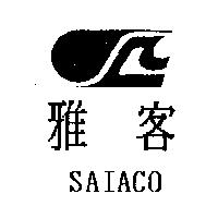 雅客及圖 SAIACO