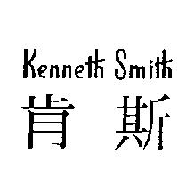 肯斯 Kenneth Smith