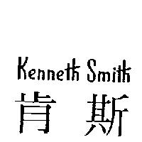 肯斯 Kenneth Smith
