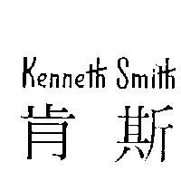 肯斯 Kenneth Smith