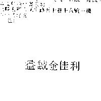 益誠金佳利