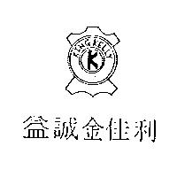 益誠金佳利及圖 KINGKELLY
