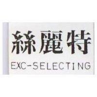 絲麗特 EXC-SELECTING