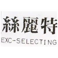 絲麗特 EXC-SELECTING