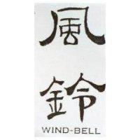 風鈴 WIND-BELL