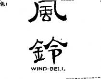 風鈴 WIND-BELL