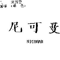 尼可曼 NICOMAN