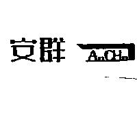 安群及圖 AnChn
