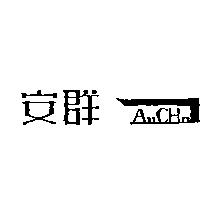安群及圖 AnChn