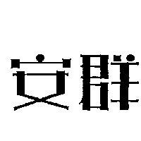 安群