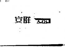 安群及圖 AnChn