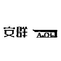 安群及圖 AnChn