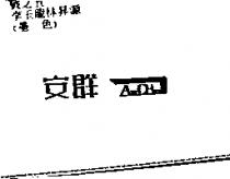 安群及圖 AnChn