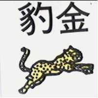 金豹及圖