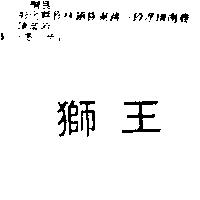 獅王