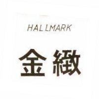 金緻 HALLMARK