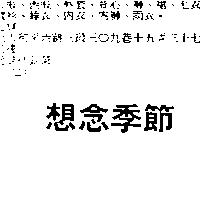 想念季節