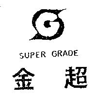 金超及圖 SUPER GRADE