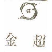 金超及圖