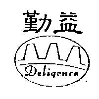 勤益及圖 DELIGENCE