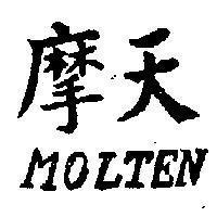 摩天 MOLTEN