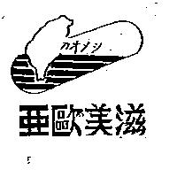 亞歐美滋及圖刀オメシ