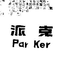 派克 Par Ker