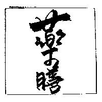 藥膳